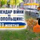 Календар війни на Нікопольщині: 19 жовтня (оновлюється)