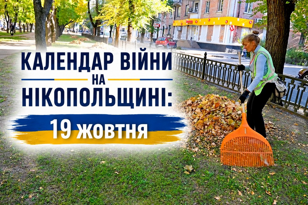 Календар війни на Нікопольщині: 19 жовтня (оновлюється)