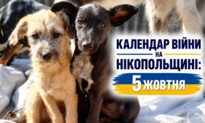 Календар війни на Нікопольщині: 5 жовтня (оновлюється)