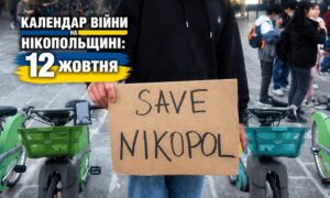 Календар війни на Нікопольщині: 12 жовтня (оновлюється)