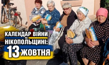 Календар війни на Нікопольщині: 13 жовтня (оновлюється)