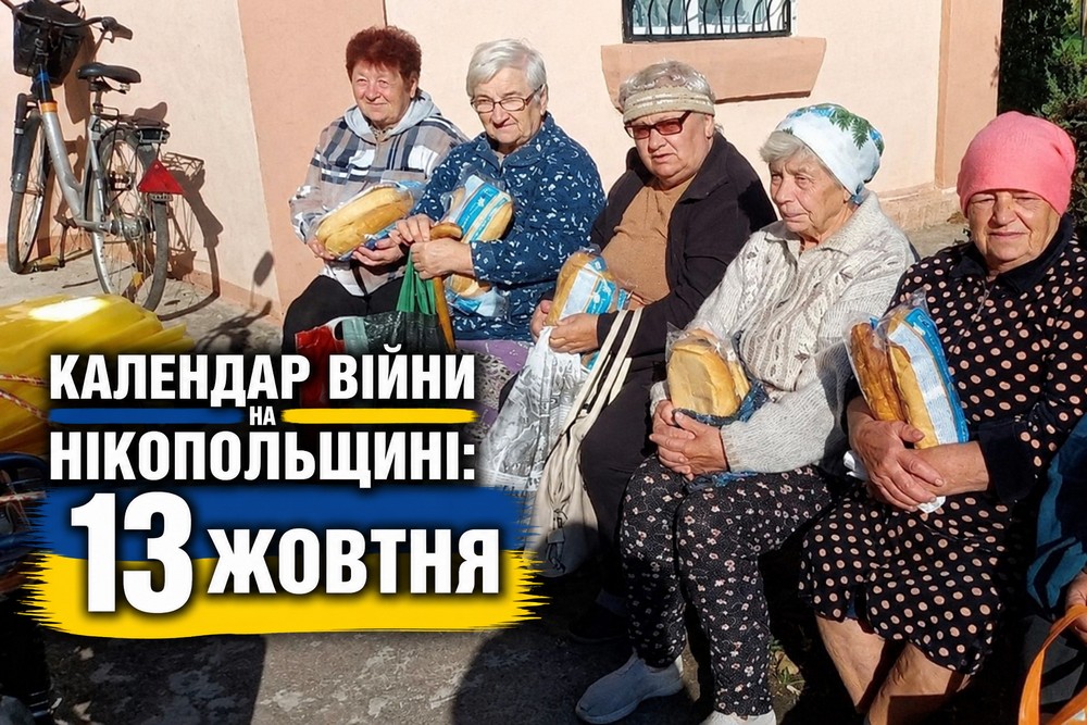 Календар війни на Нікопольщині: 13 жовтня (оновлюється)