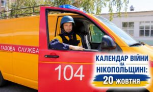 Календар війни на Нікопольщині: 20 жовтня (оновлюється)