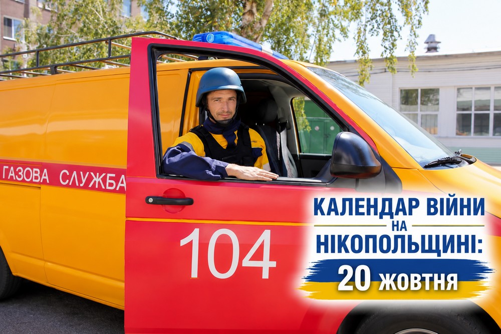 Календар війни на Нікопольщині: 20 жовтня (оновлюється)