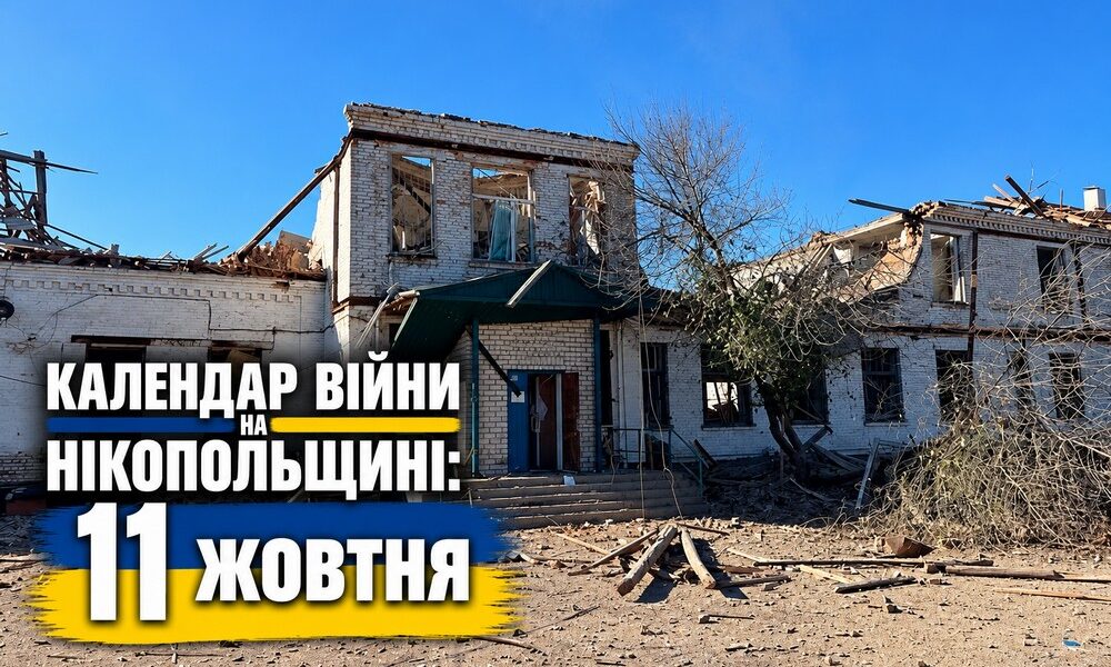 Календар війни на Нікопольщині: 11 жовтня (оновлюється)