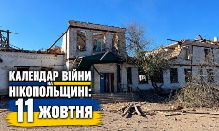 Календар війни на Нікопольщині: 11 жовтня (оновлюється)