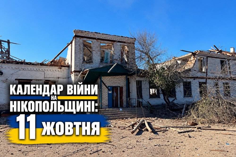 Календар війни на Нікопольщині: 11 жовтня (оновлюється)