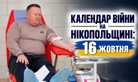 Календар війни на Нікопольщині: 16 жовтня (оновлюється)