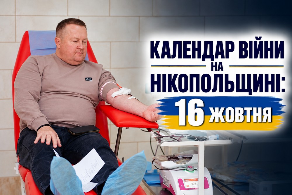 Календар війни на Нікопольщині: 16 жовтня (оновлюється)