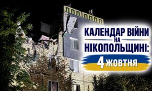 Календар війни на Нікопольщині: 4 жовтня (оновлюється)