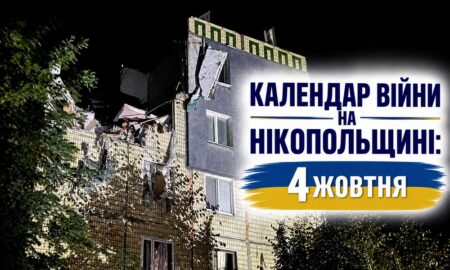 Календар війни на Нікопольщині: 4 жовтня (оновлюється)