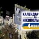 Календар війни на Нікопольщині: 4 жовтня (оновлюється)