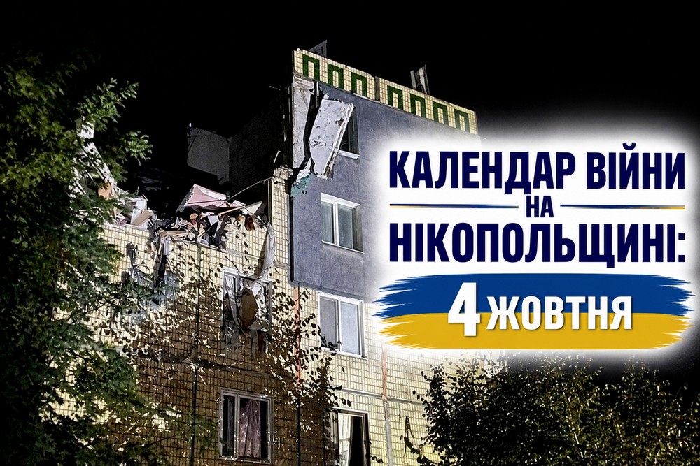 Календар війни на Нікопольщині: 4 жовтня (оновлюється)
