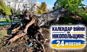 Календар війни на Нікопольщині: 24 жовтня (оновлюється)