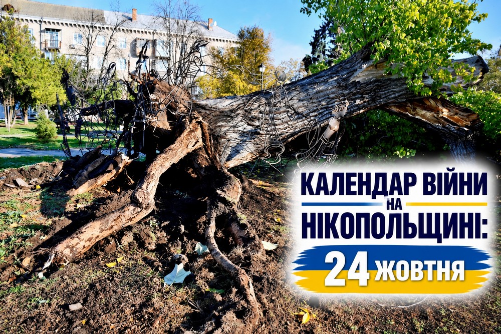 Календар війни на Нікопольщині: 24 жовтня (оновлюється)