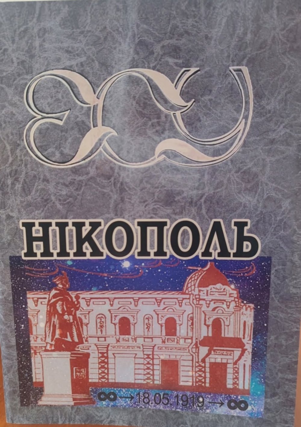нікополя