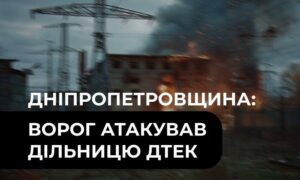 Дев’ята атака від початку вересня: на Дніпропетровщині дрон вдарив по дільниці ДТЕК