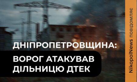 Дев’ята атака від початку вересня: на Дніпропетровщині дрон вдарив по дільниці ДТЕК