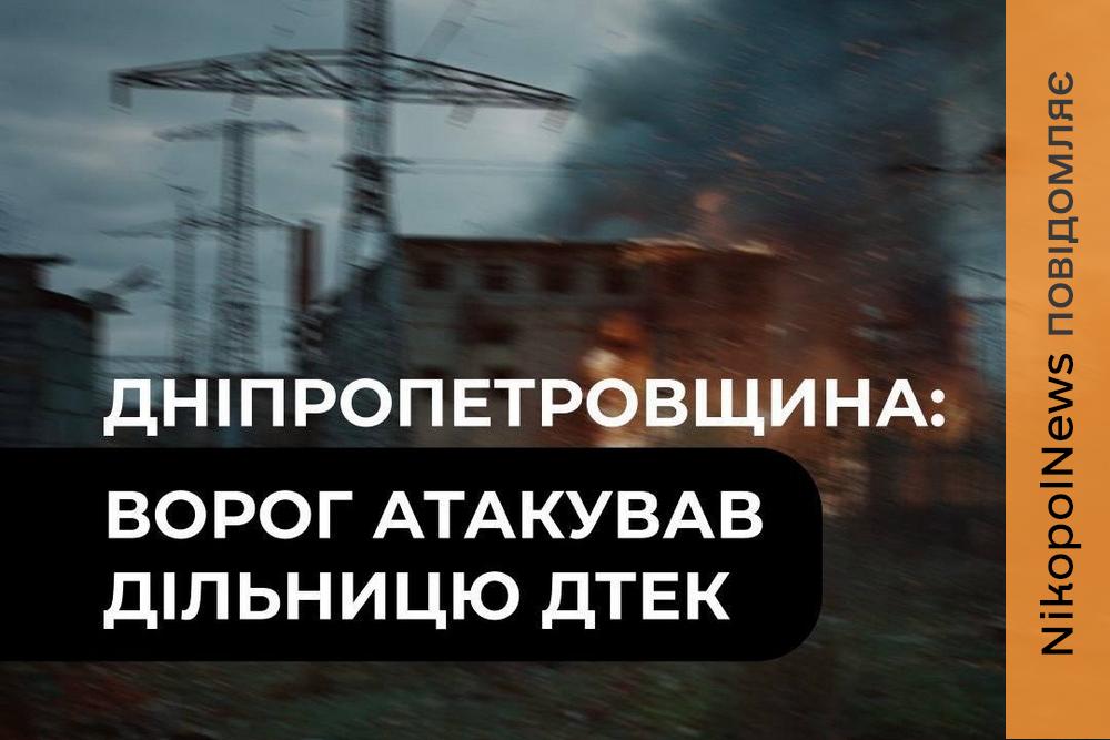 Дев’ята атака від початку вересня: на Дніпропетровщині дрон вдарив по дільниці ДТЕК