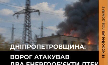 На Дніпропетровщині ворог атакував два енергооб’єкти ДТЕК: пошкоджено обладнання