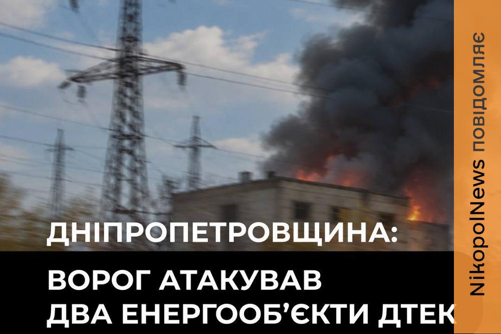 На Дніпропетровщині ворог атакував два енергооб’єкти ДТЕК: пошкоджено обладнання