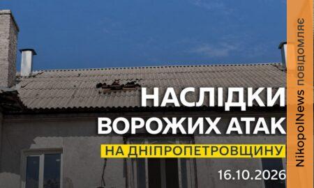 Ворог атакував Нікополь і ще дві громади району, також під ударом була Синельниківщина – що відомо