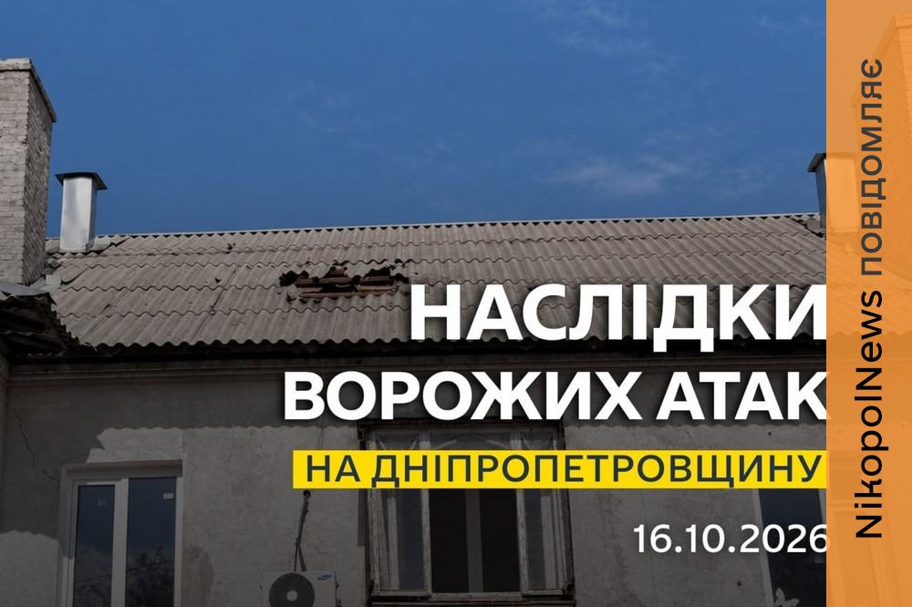 Ворог атакував Нікополь і ще дві громади району, також під ударом була Синельниківщина – що відомо