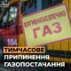 Тимчасово відключать газ у Мозолевській громаді: що потрібно знати мешканцям