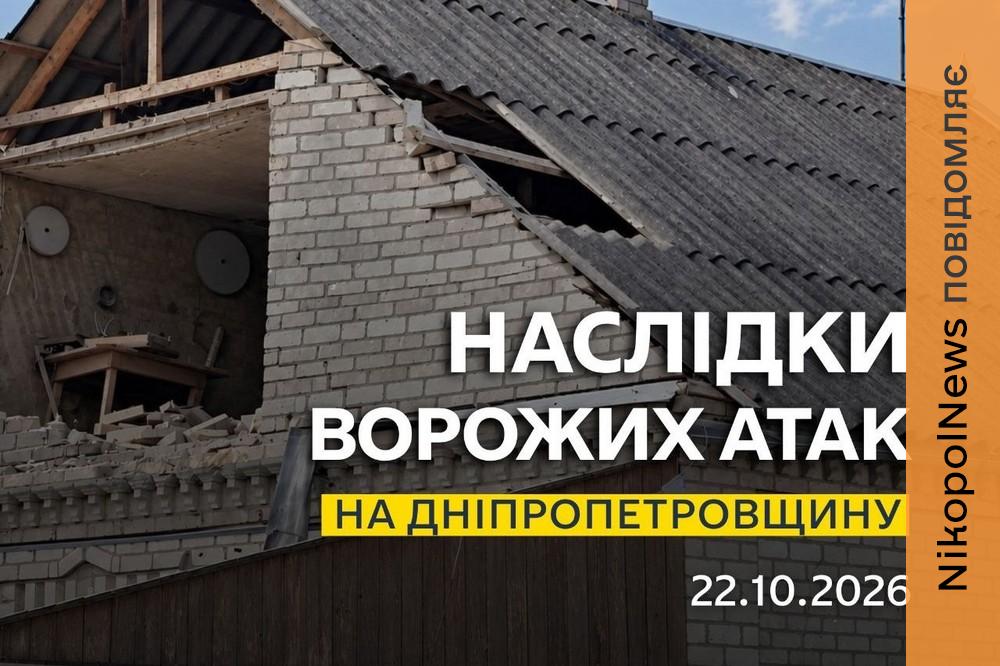 Ворог атакував Нікополь і ще 4 громади району, також під ударом був Кам’янський район