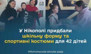 У Нікополі придбали шкільну форму та спортивні костюми для 42 дітей (фото)