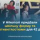У Нікополі придбали шкільну форму