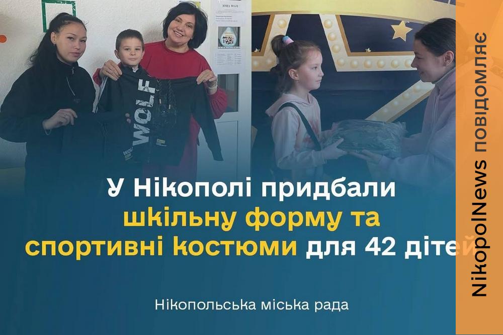 У Нікополі придбали шкільну форму та спортивні костюми для 42 дітей (фото)