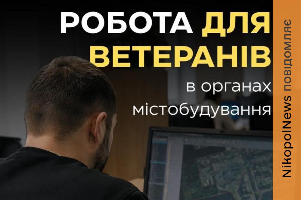 У Нікополі і ще 10 громадах області: ветеранів запрошують на роботу у сфері містобудування та архітектури на Дніпропетровщині