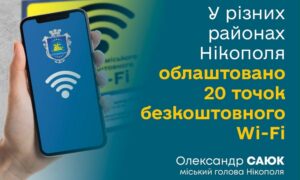 Безкоштовний Wi-Fi у Нікополі працюватиме під час блекаутів: перелік адрес