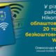 Безкоштовний Wi-Fi у Нікополі працюватиме під час блекаутів: перелік адрес