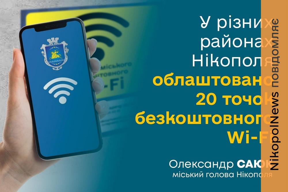 Безкоштовний Wi-Fi у Нікополі працюватиме під час блекаутів: перелік адрес