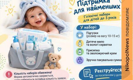Відкрили реєстрацію на дитячі гігієнічні набори у Томаківській громаді: що входить до пакунка та де подати заявку