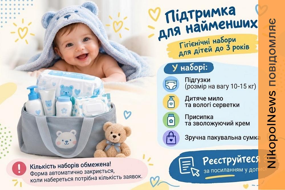 Відкрили реєстрацію на дитячі гігієнічні набори у Томаківській громаді: що входить до пакунка та де подати заявку