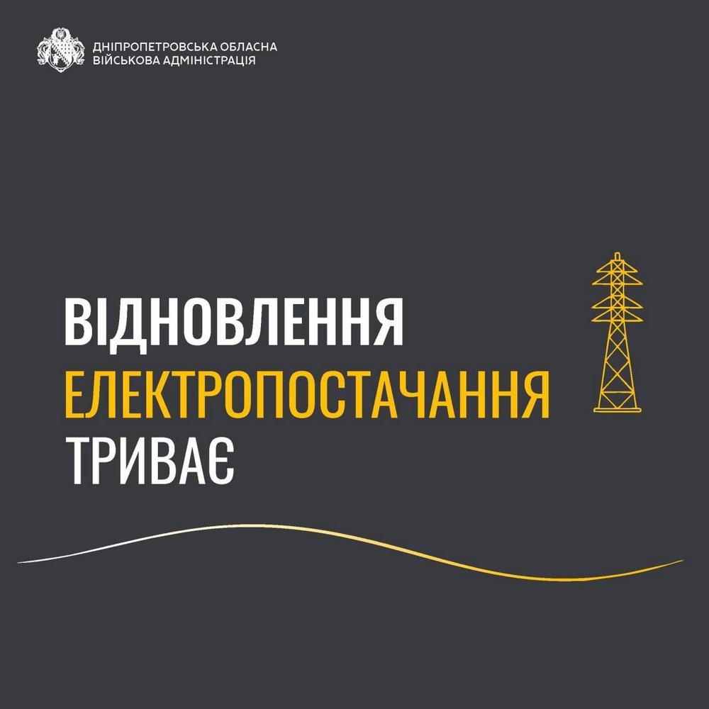 У Дніпрі блекаут: мешканців просять за можливості залишатися вдома
