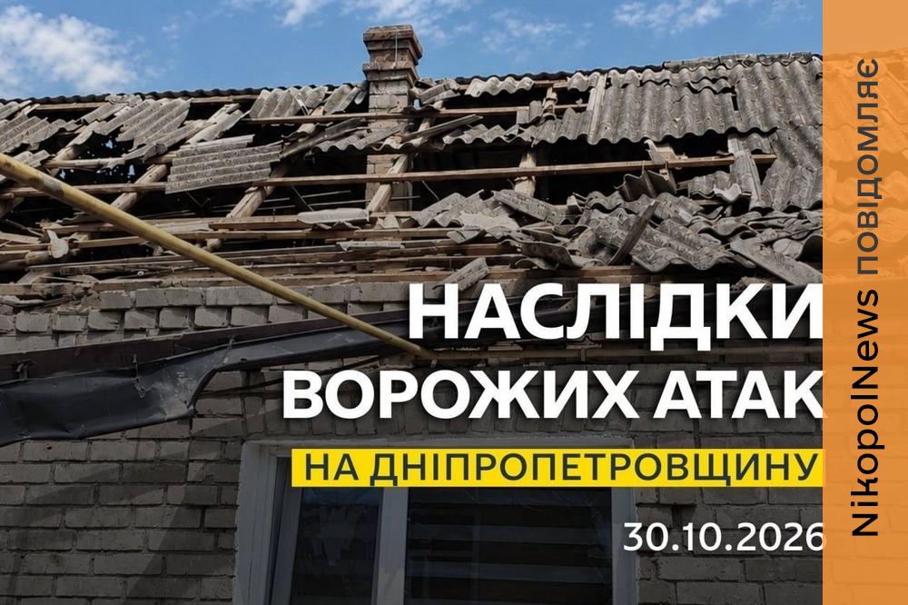 Ворог атакував дронами Нікополь та район, пошкоджена інфраструктура у Дніпрі, під ударами також були Кам’янський та Синельниківський райони