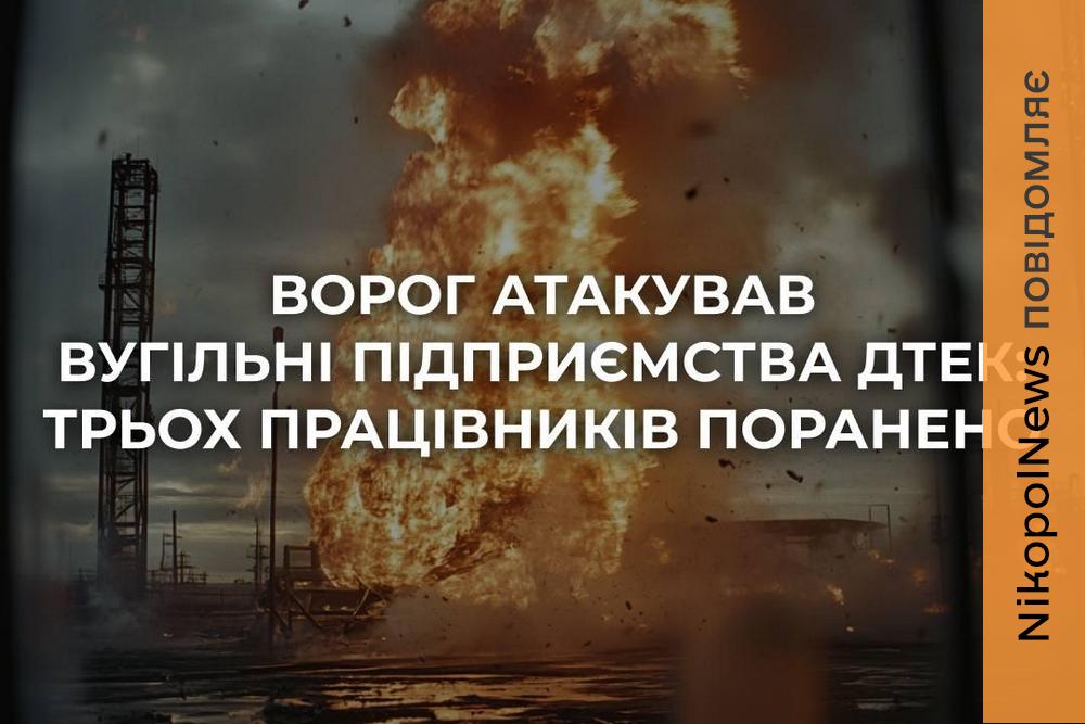 На Дніпропетровщині внаслідок масованої атаки дронів поранені 3 працівників ДТЕК