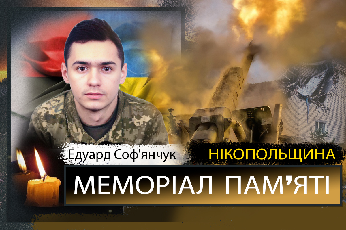 Вбиті росією мешканці Нікопольщини: Захисник з Томаківки Едуард Соф'янчук сьогодні відзначав би 22-річчя