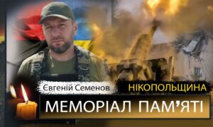 Вбиті росією мешканці Нікопольщини: Захисник з Червоногригорівської громади Євгеній Семенов загинув 9 жовтня