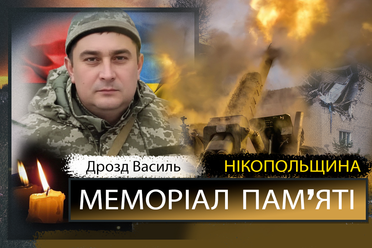 Вбиті росією мешканці Нікопольщини: Захисник з Нікополя Василь Дрозд загинув 31 жовтня