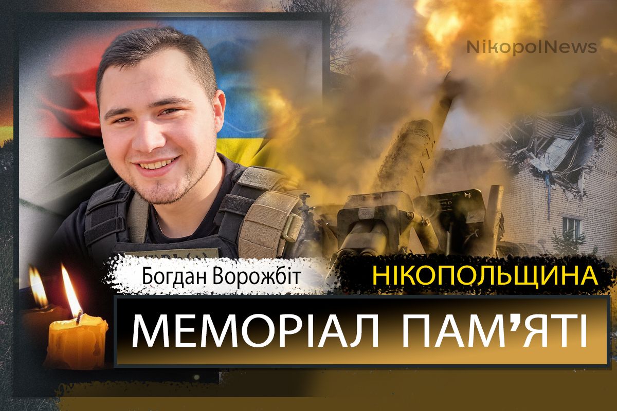 Вбиті росією мешканці Нікопольщини: Захисник з Покровської громади Богдан Ворожбіт сьогодні відзначав би 27-річчя