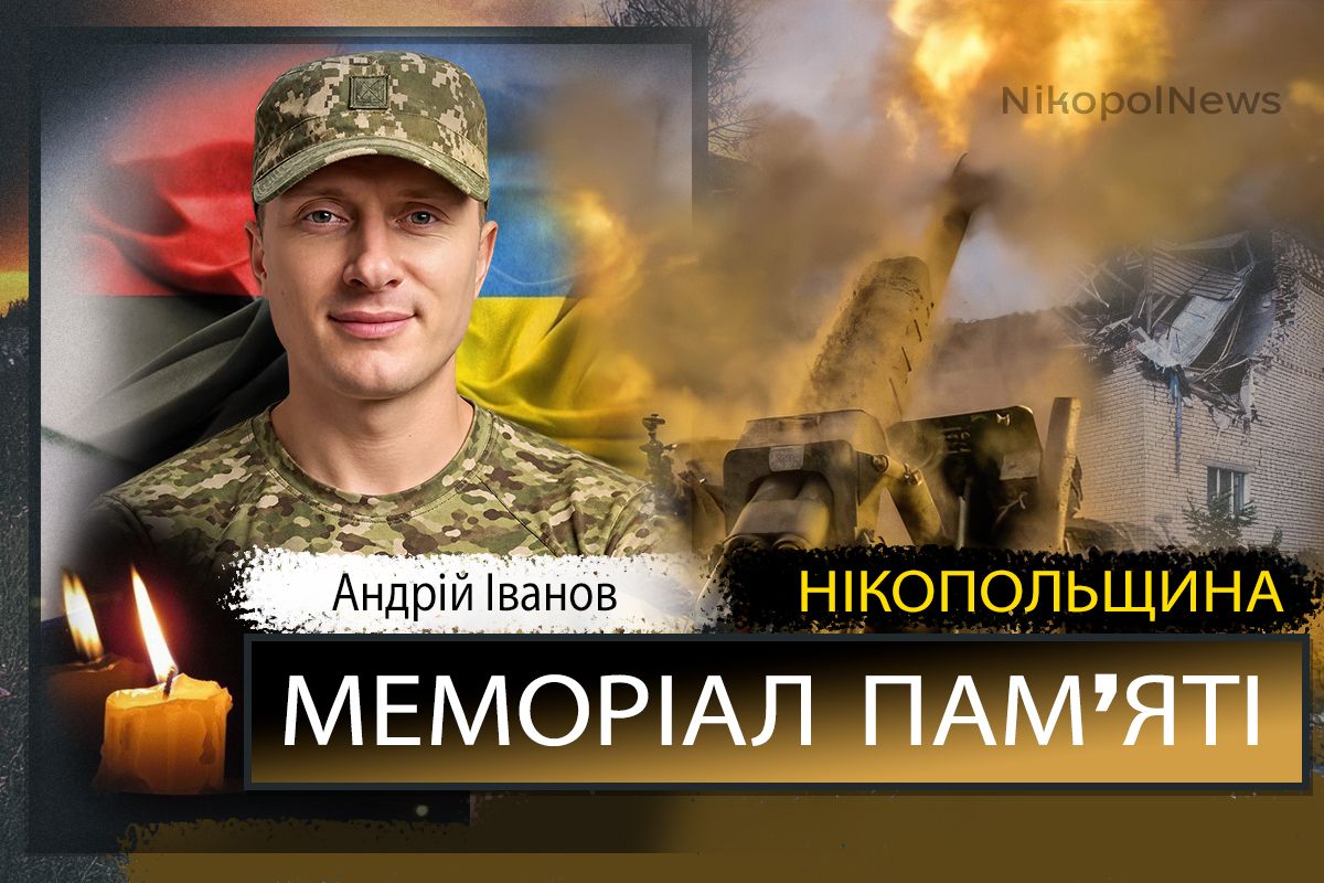 Вбиті росією мешканці Нікопольщини: Захисник з Нікополя Андрій Іванов загинув 5 жовтня