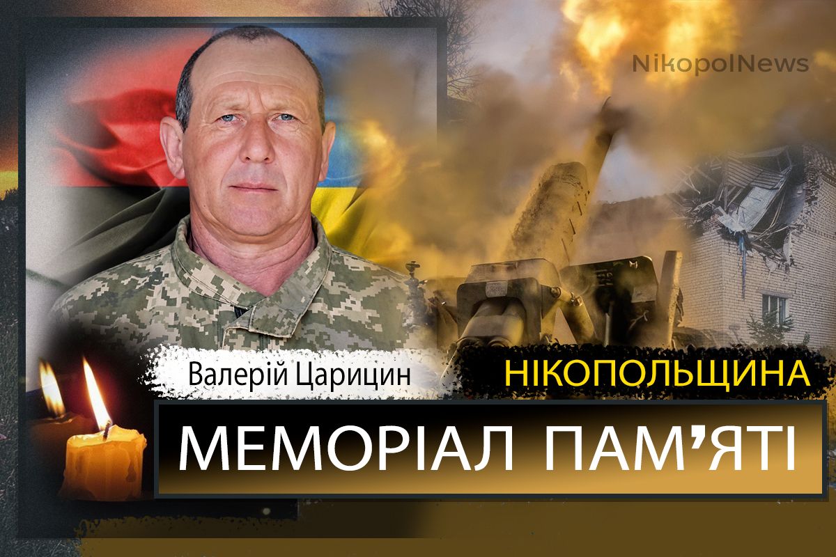 Вбиті росією мешканці Нікопольщини: Захисник з Покровської громади Валерій Царицин помер 8 жовтня