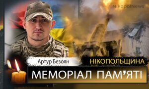 Вбиті росією мешканці Нікопольщини: Захисник з Марганця Артур Безоян загинув 10 жовтня