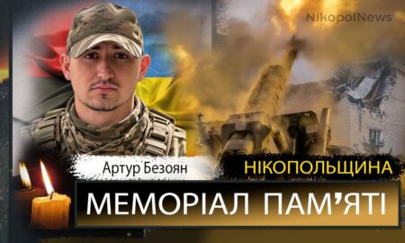 Вбиті росією мешканці Нікопольщини: Захисник з Марганця Артур Безоян загинув 10 жовтня