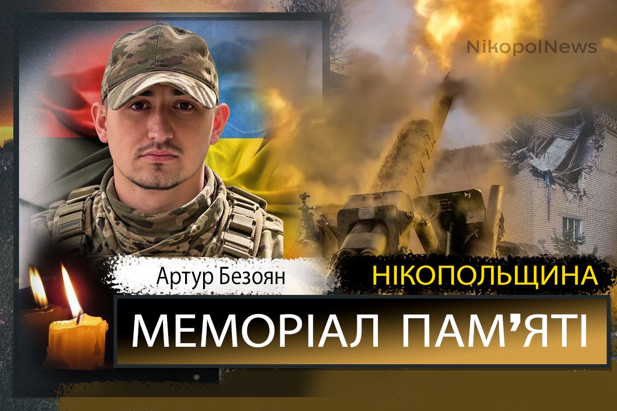 Вбиті росією мешканці Нікопольщини: Захисник з Марганця Артур Безоян загинув 10 жовтня
